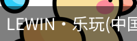 乐玩lewin